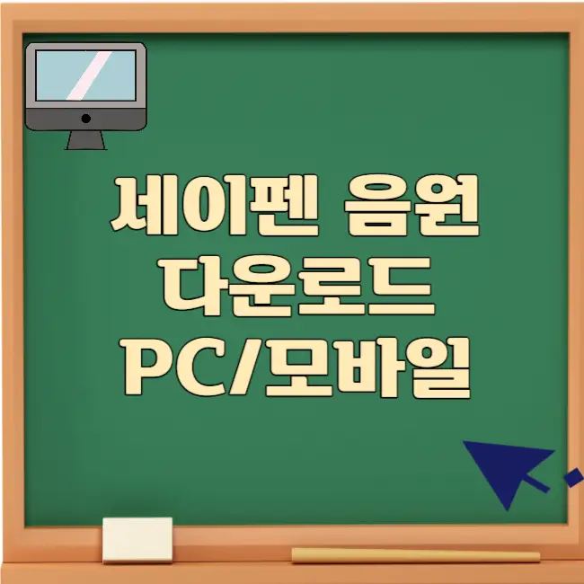세이펜 음원 다운로드 방법 PC연결