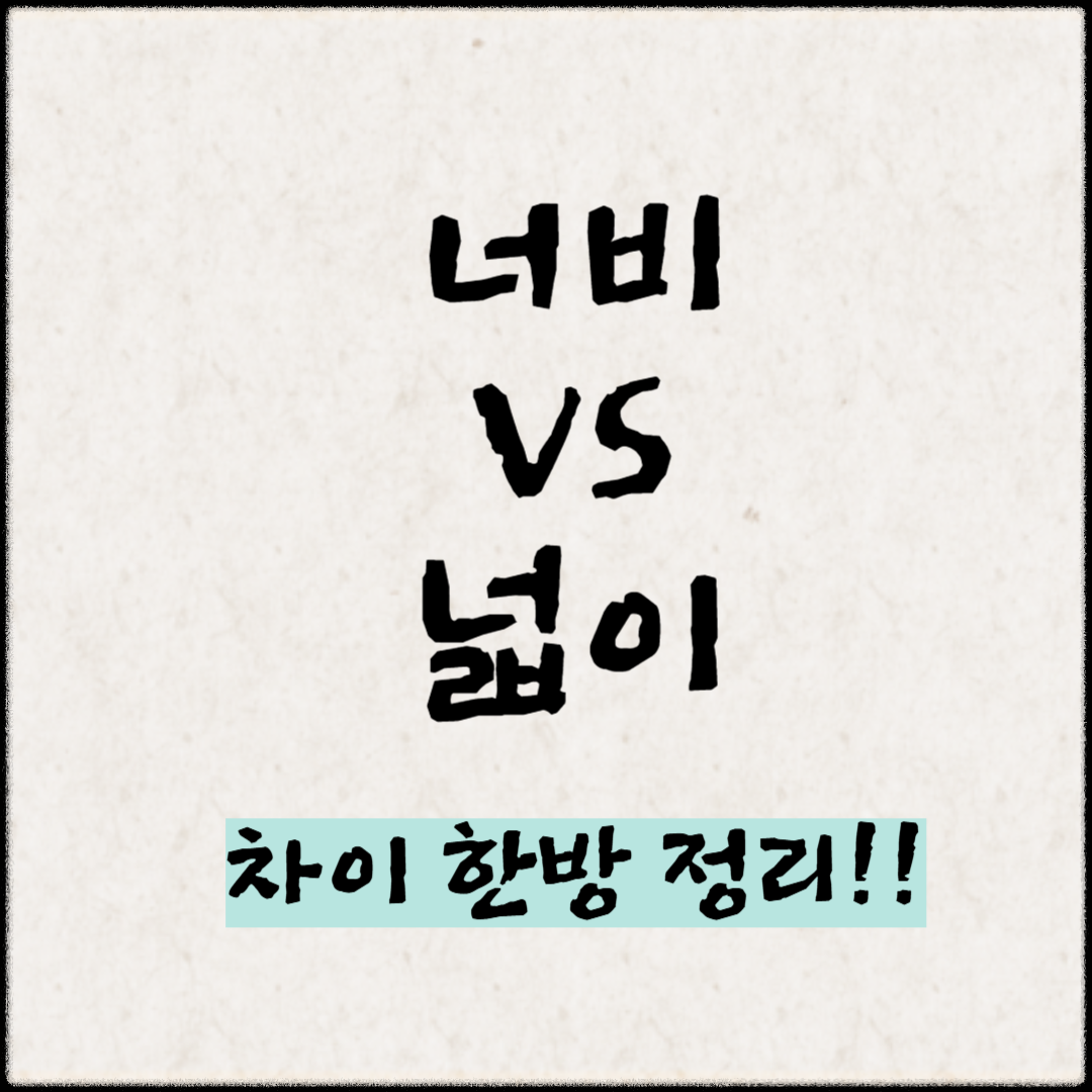 '너비' vs '넓이' 차이 한방 정리!