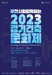 2023 가을문화 축제(경기, 인천)