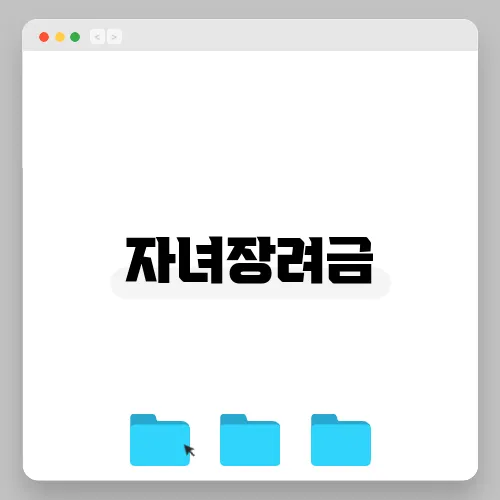 자녀장려금