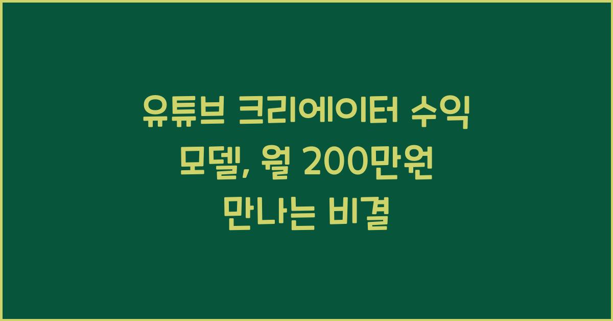 유튜브 크리에이터 수익 모델