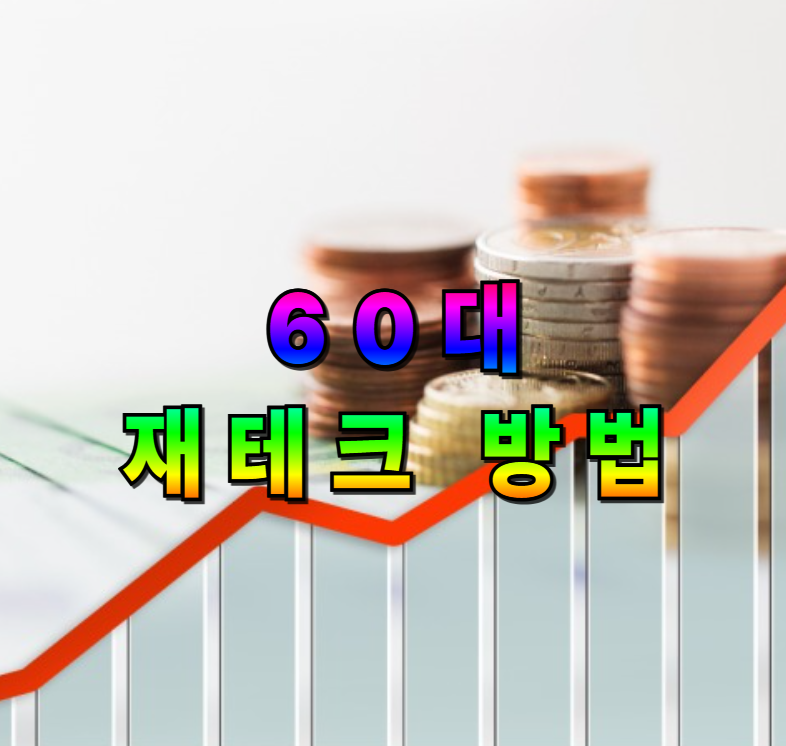 60대재테크, 은퇴자산관리, 안전자산, 수익자산, 채권투자, 공모펀드, 은퇴설계, 배당투자, 투자리스크관리, 노후자산관리