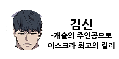 웹툰 캐슬 1부 난공불락 등장인물 소개 및 캐슬 10강 정리