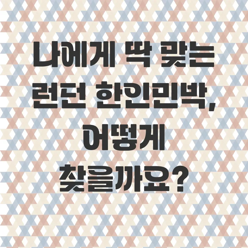 런던한인민박_1
