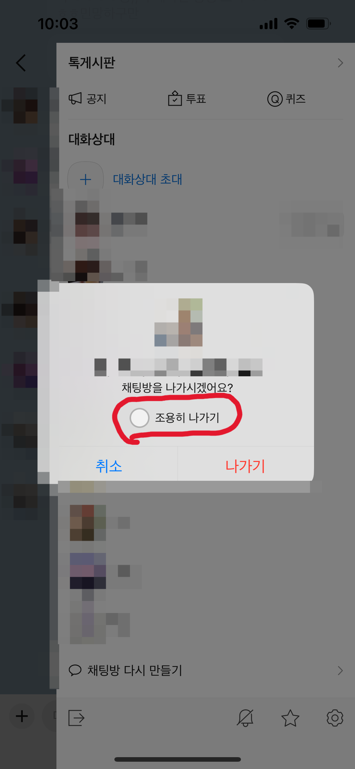 카카오톡 조용히 나가기