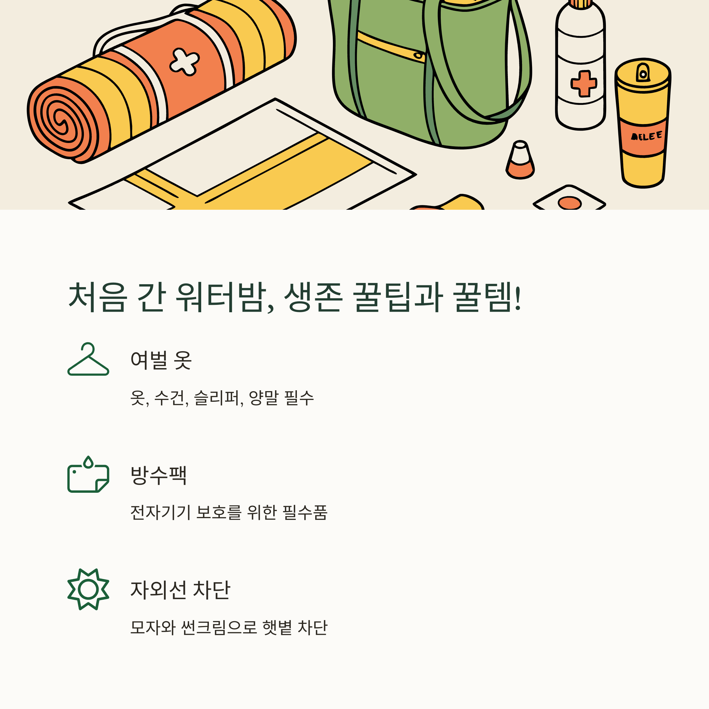 워터밤 참여 전후 체력 관리법