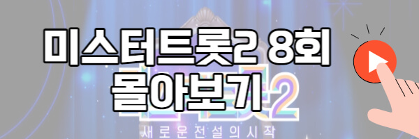 미스터트롯2 8회 무대 몰아보기