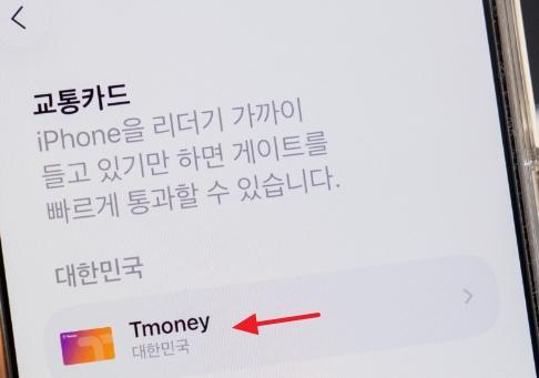 아이폰 티머니 교통카드 사용법 알아보기