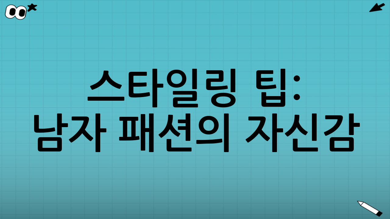 스타일링 팁: 남자