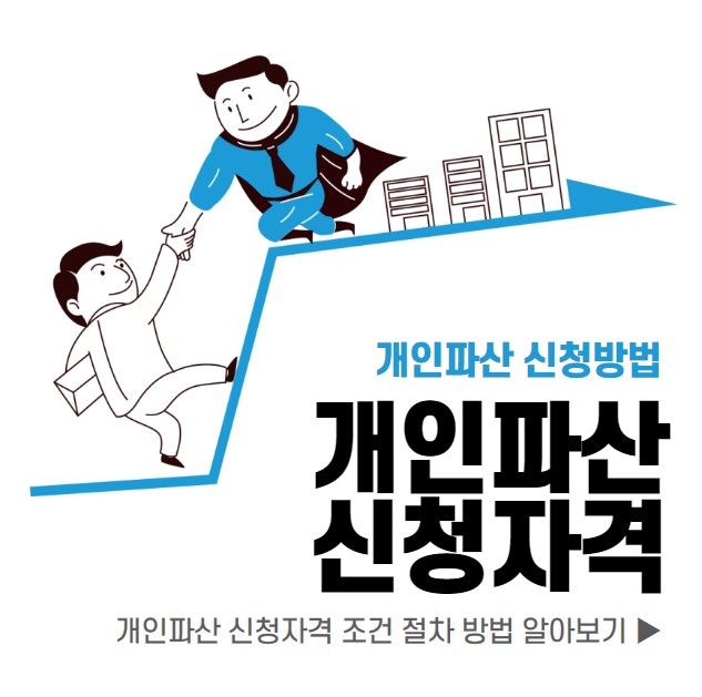 개인파산 신청자격 조건 절차 방법