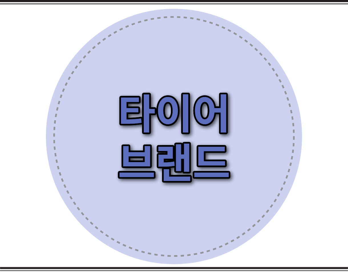 타이어브랜드
