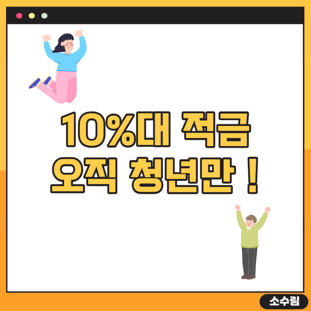 청년도약계좌 조건