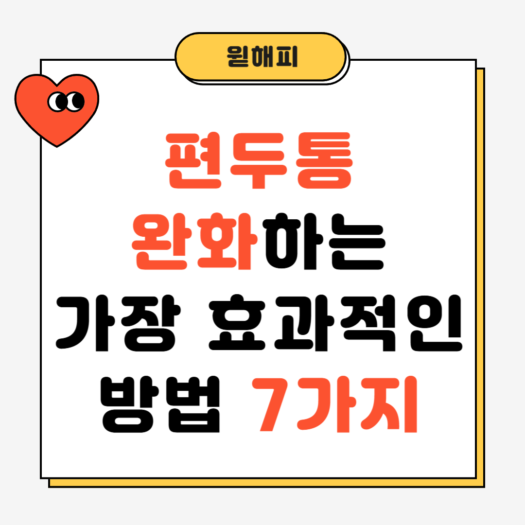 편두통 완화하는 가장 효과적인 방법 7가지