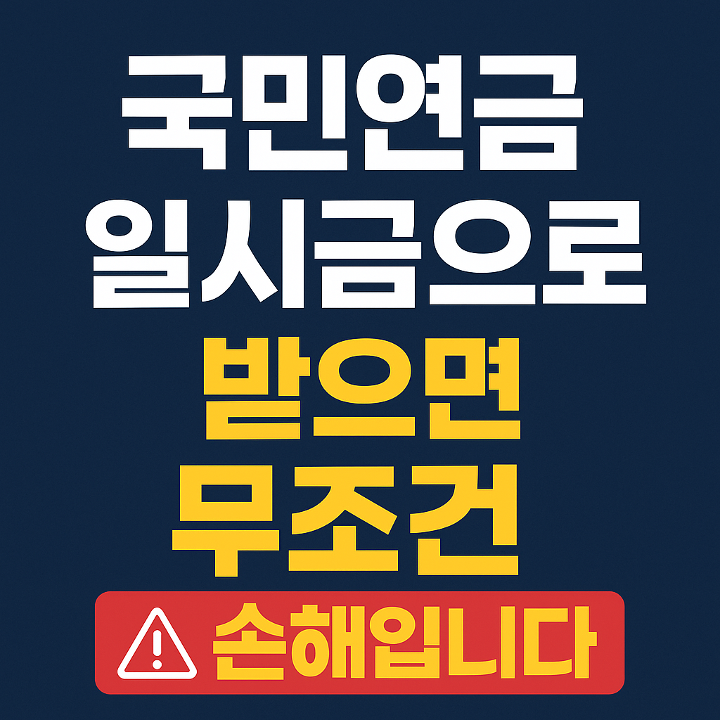 국민연금 일시불수령, 받았다가 후회합니다