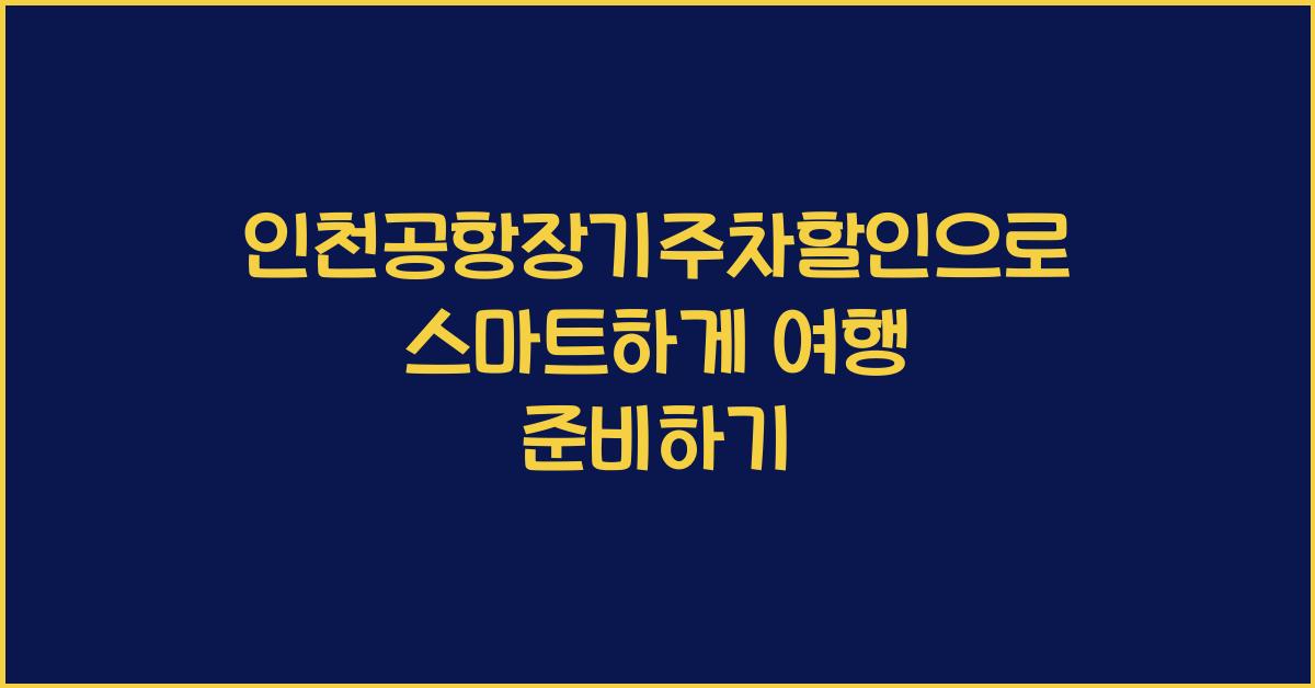 인천공항장기주차할인