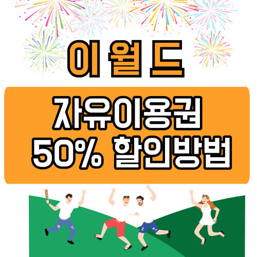 이월드 자유이용권 50% 할인 방법