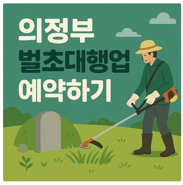 경기도 의정부 벌초대행업체 예약하기