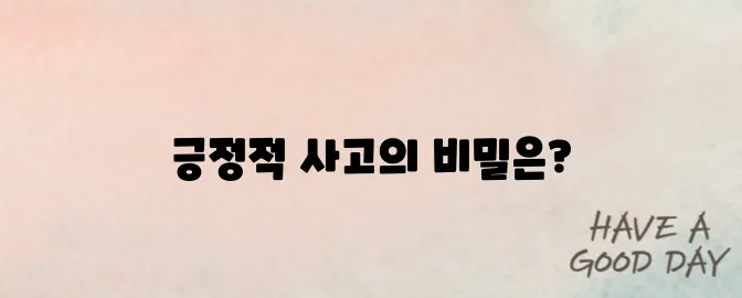 긍정적으로 생각하는법 알아보기