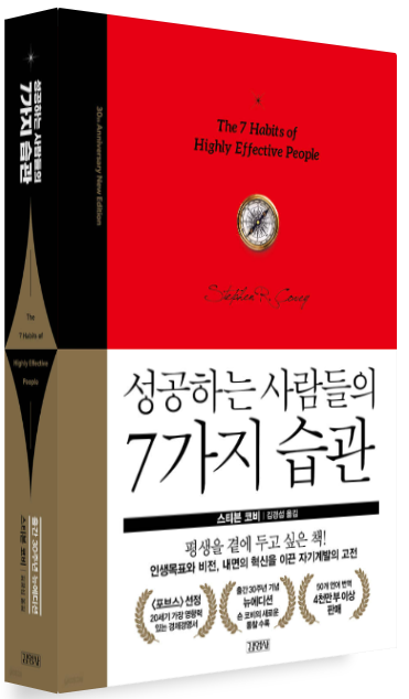스티븐 코비 『성공하는 사람들의 7가지 습관』