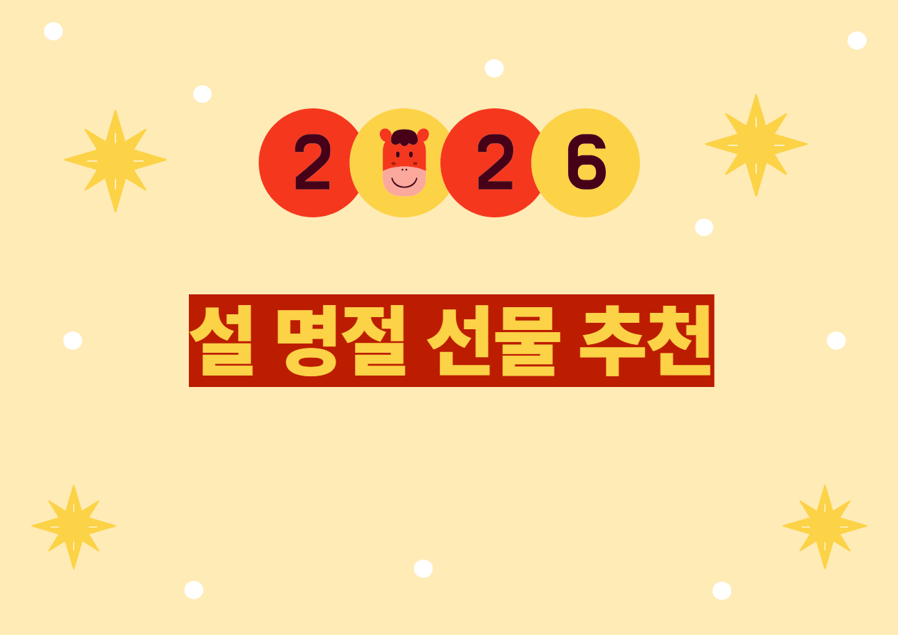 2026년 설 명절 선물 추천 베스트 10