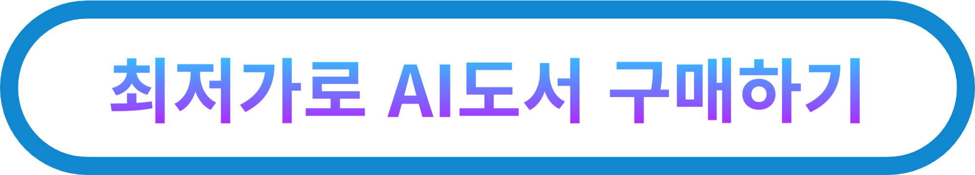 최저가로AI도서구매하기