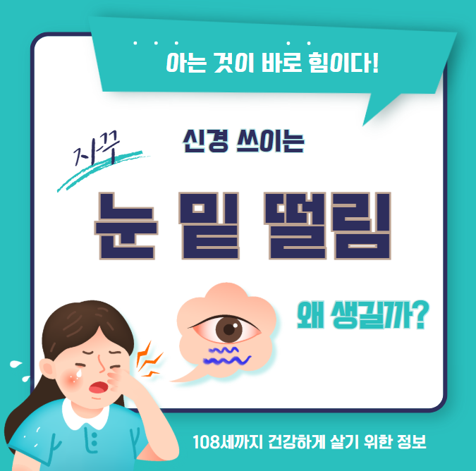 눈 밑 떨림 증상 원인과 치료 방법