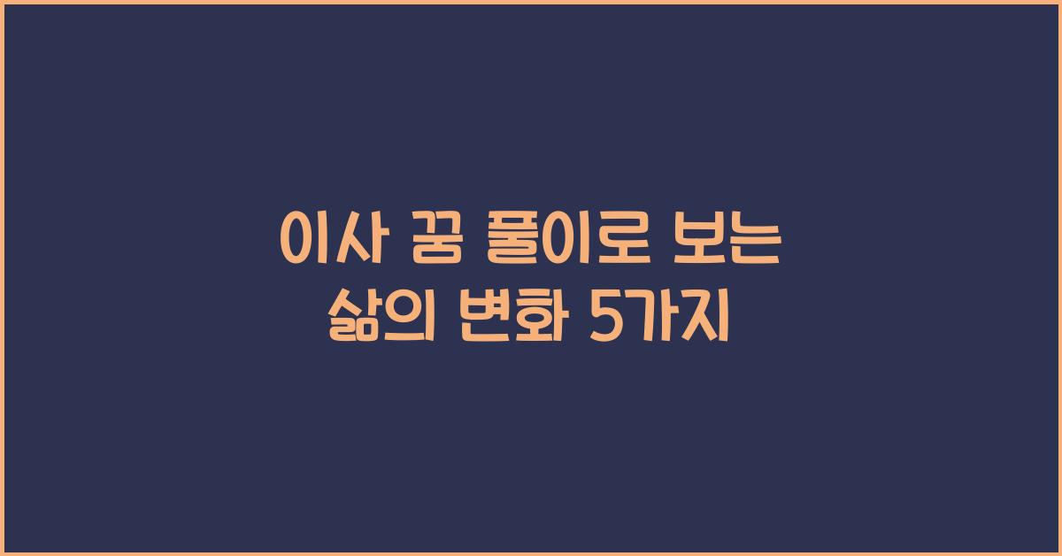 이사 꿈 풀이