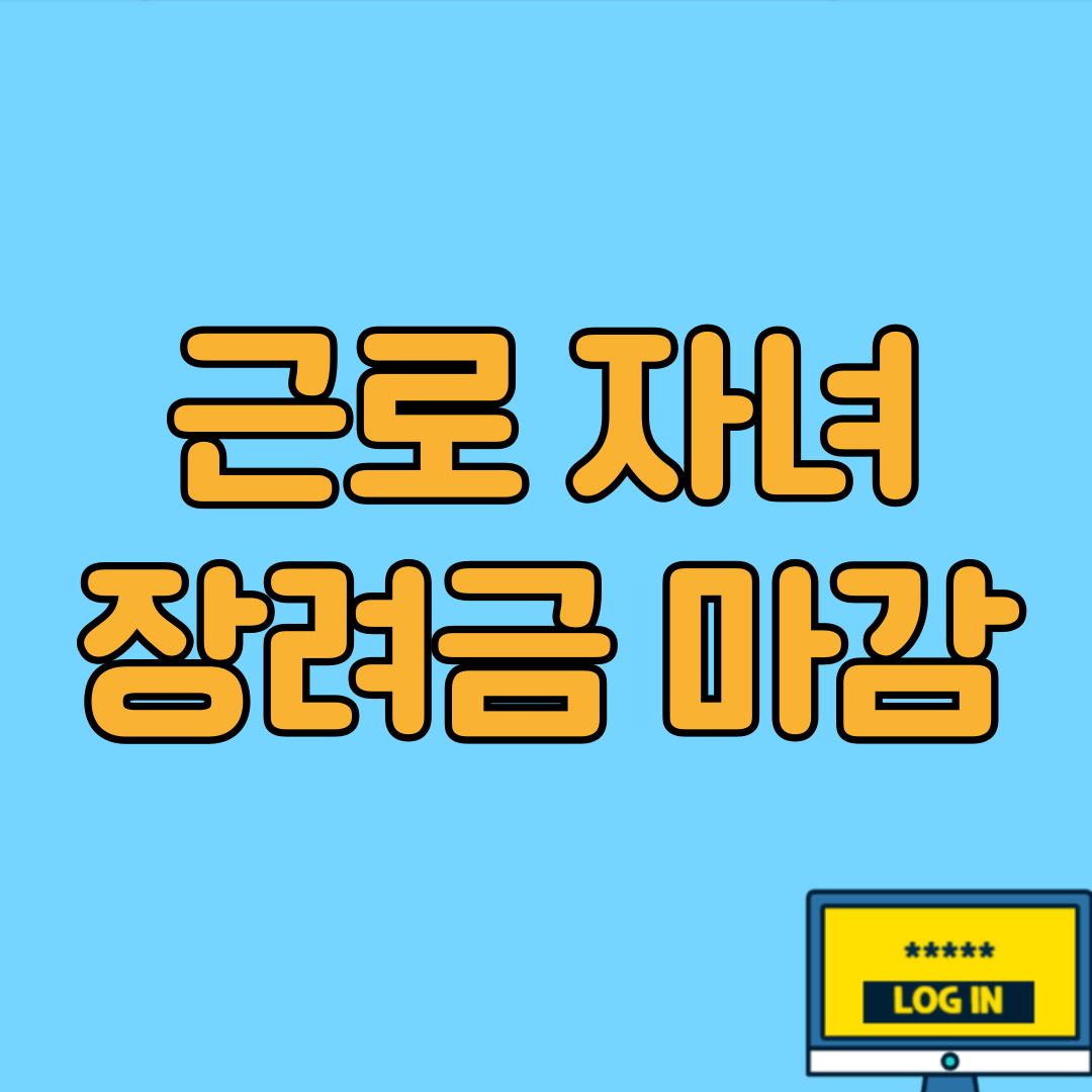 근로자녀장려금 12월 1일 마감
