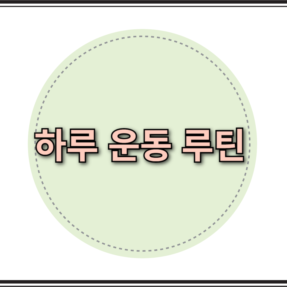 하루 운동 루틴