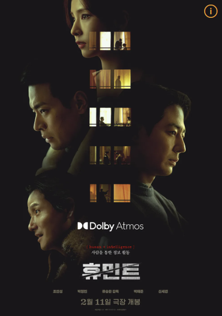 휴민트 뜻 등장인물 손익분기점 무대인사 및 결말 후기 총 정리