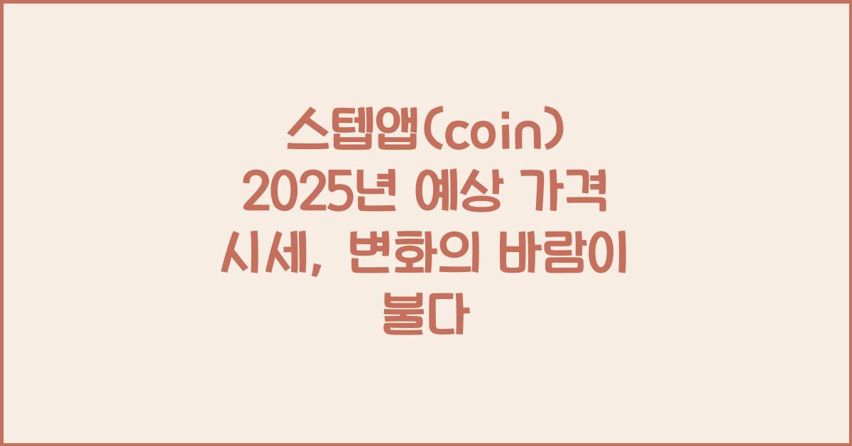 스텝앱(coin) 2025년 예상 가격 시세