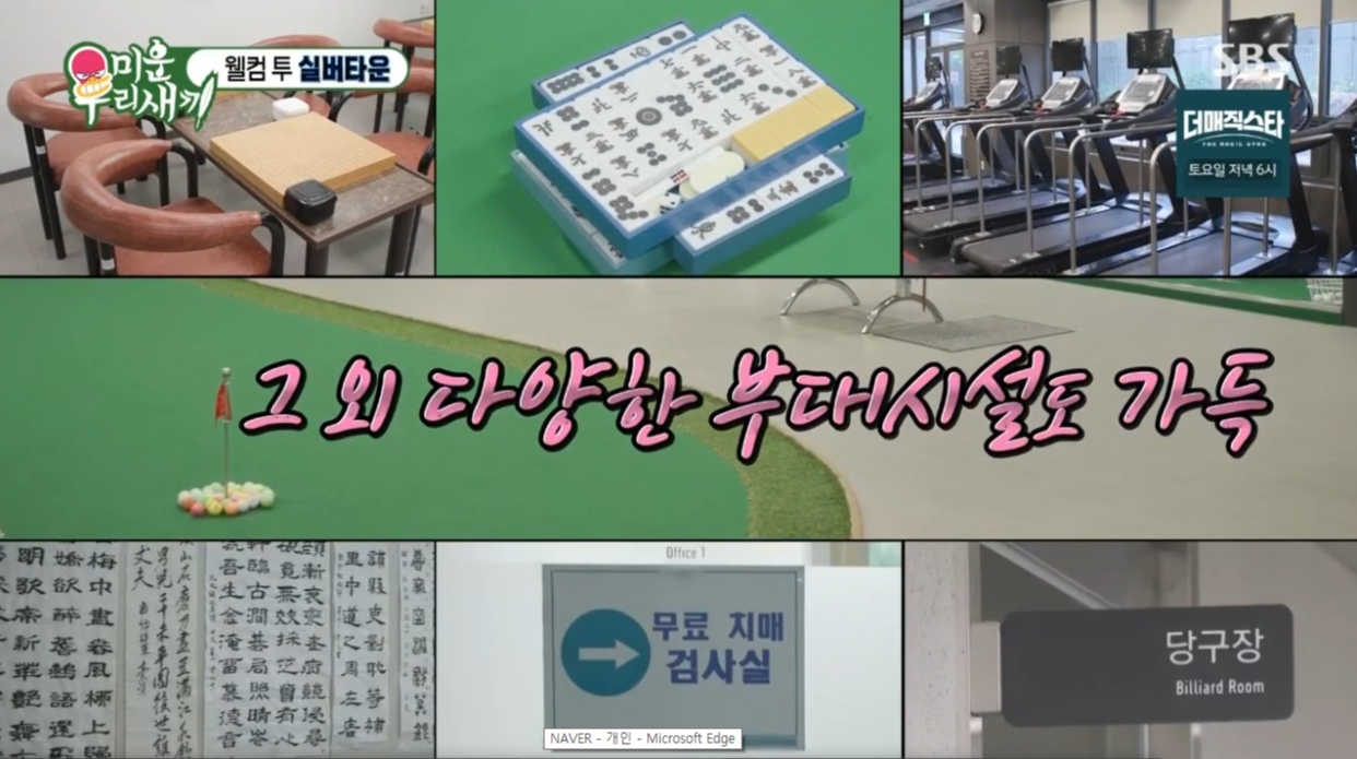 미우새 실버타운 방송화면 캡처