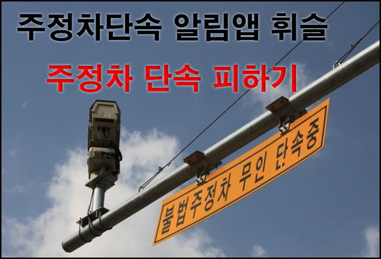 주정차단속알림앱 대표이미지