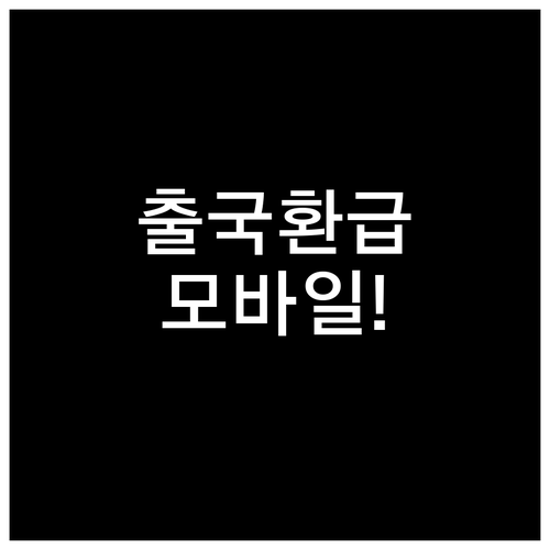 2026년 출국납부금 환급 자격과 모..