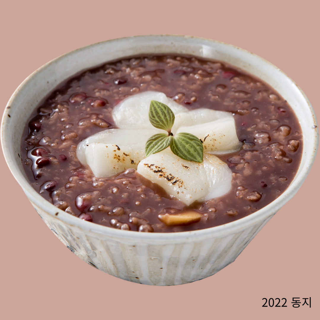 2022 동지 동짓날 팥죽먹는 유래