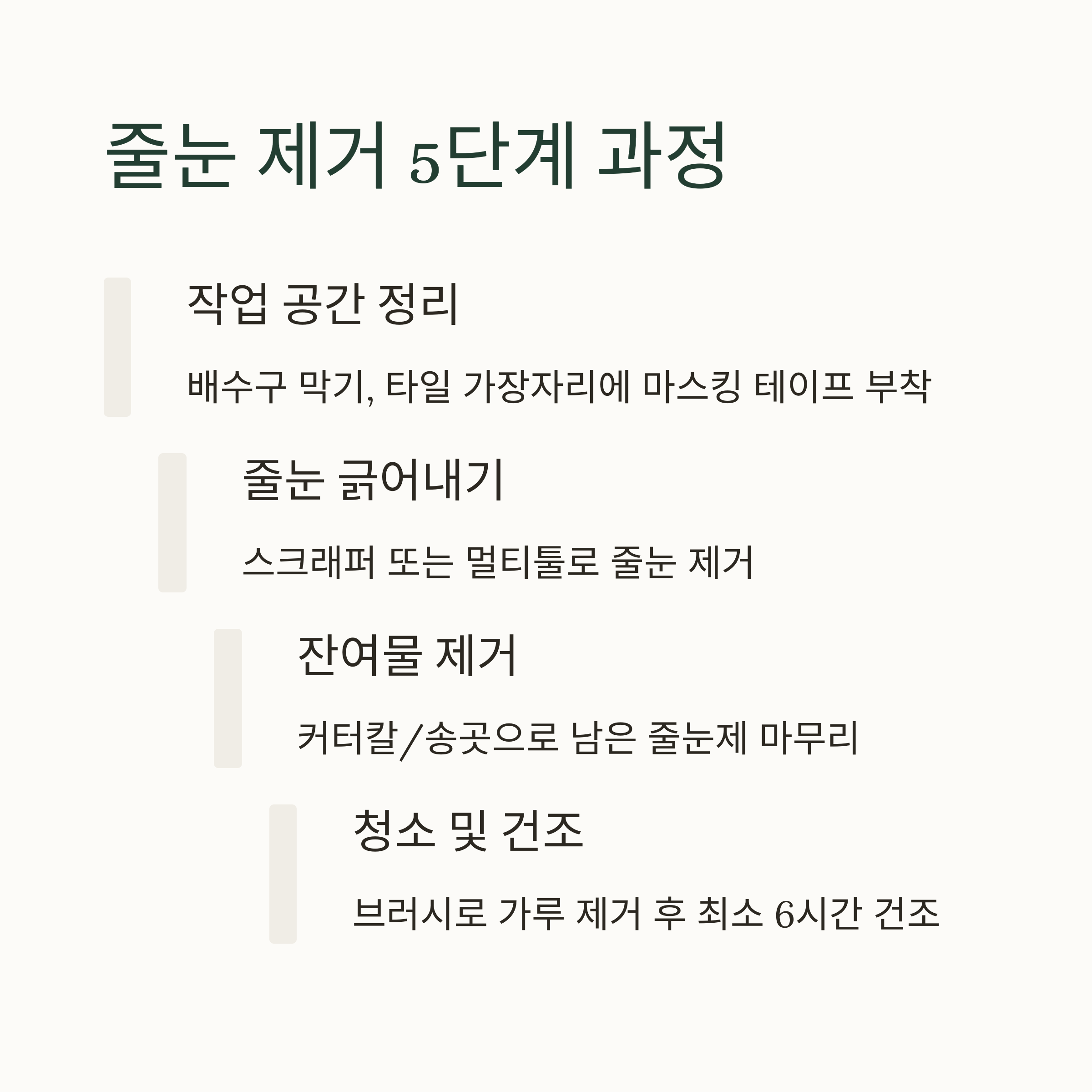 줄눈 제거 이렇게 합니다|기존 줄눈 걷어내기 완전 가이드