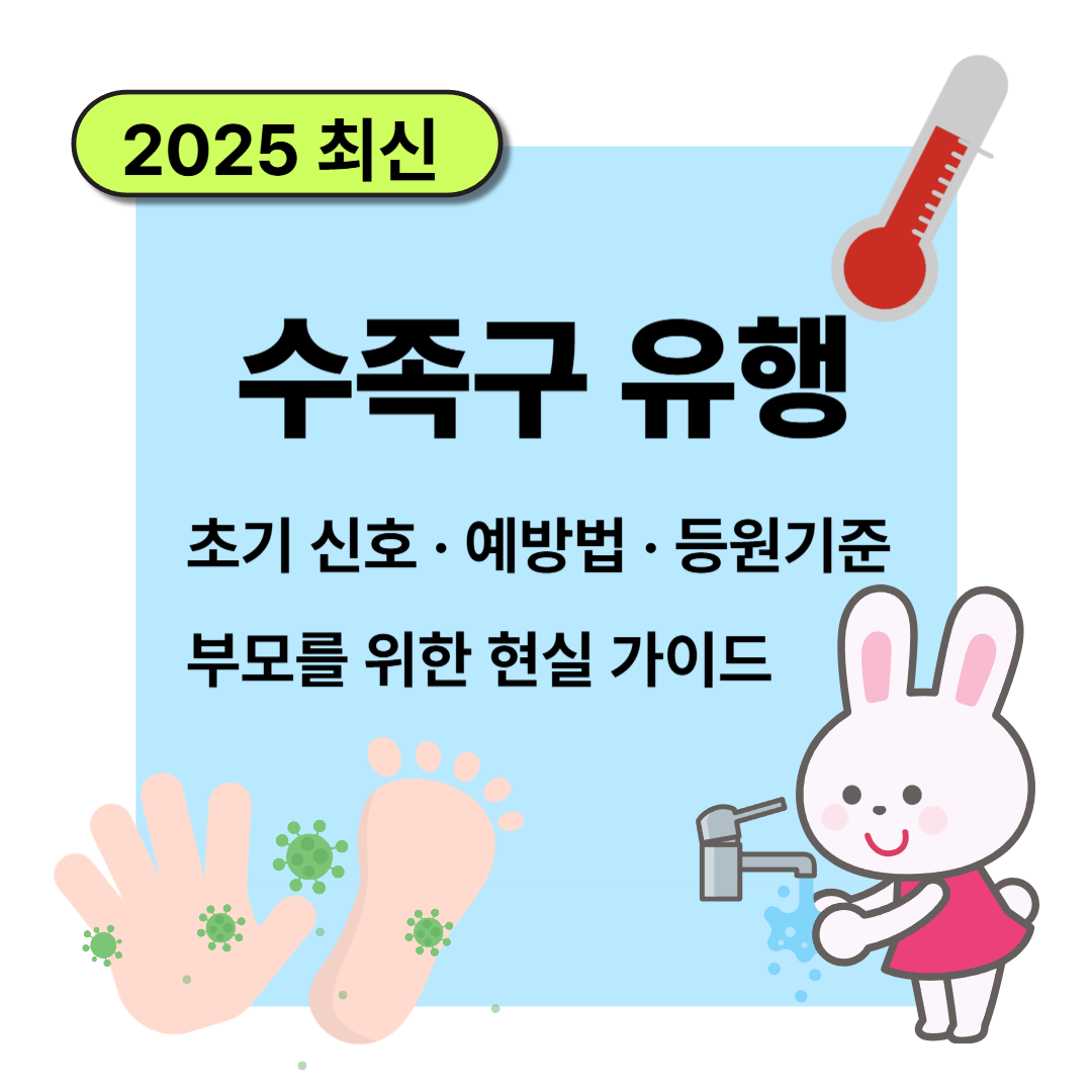 수족구 유행