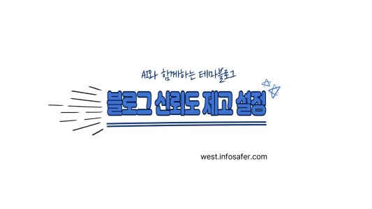 블로그 신뢰도를 결정짓는 필수 3종 페이지 설정