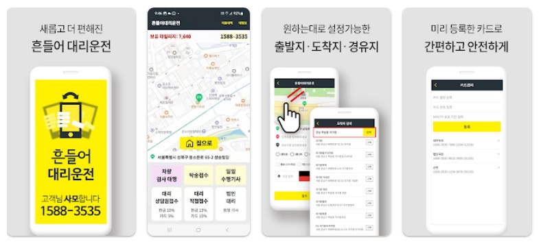 흔들어대리운전앱 기능