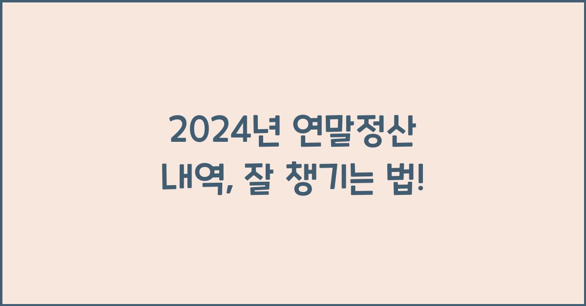 연말정산 내역