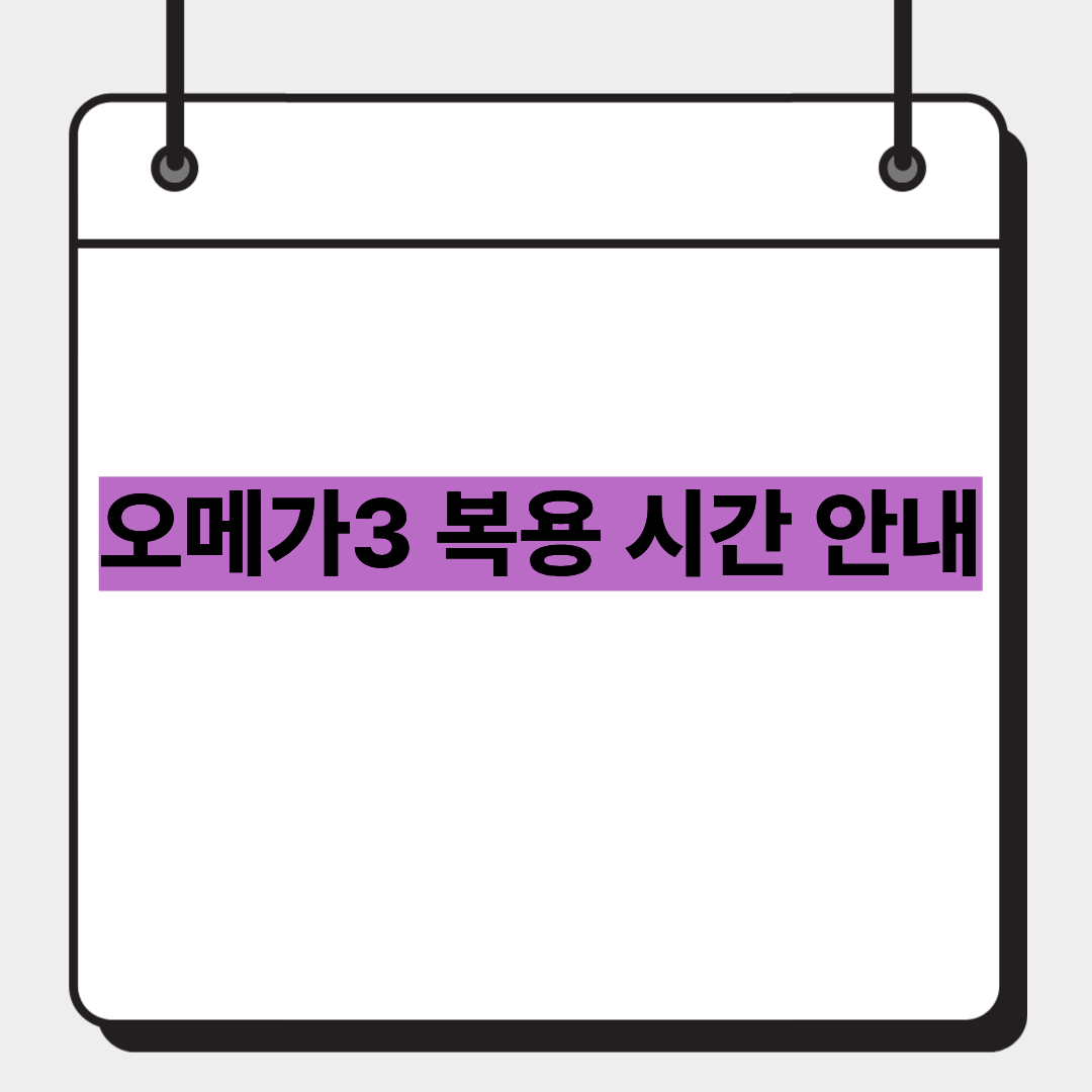 오메가3 복용 시간 안내 1