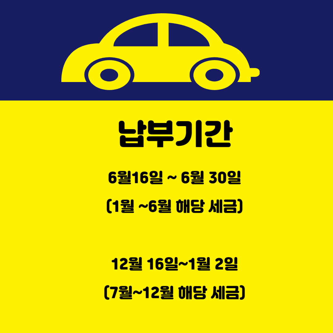 자동차세 납부 기간