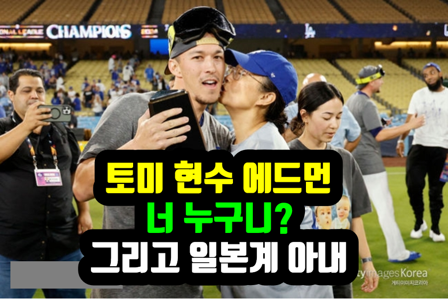 LA다저스 토미 에드먼 현수 너 누구니? 그리고 일본계 아내