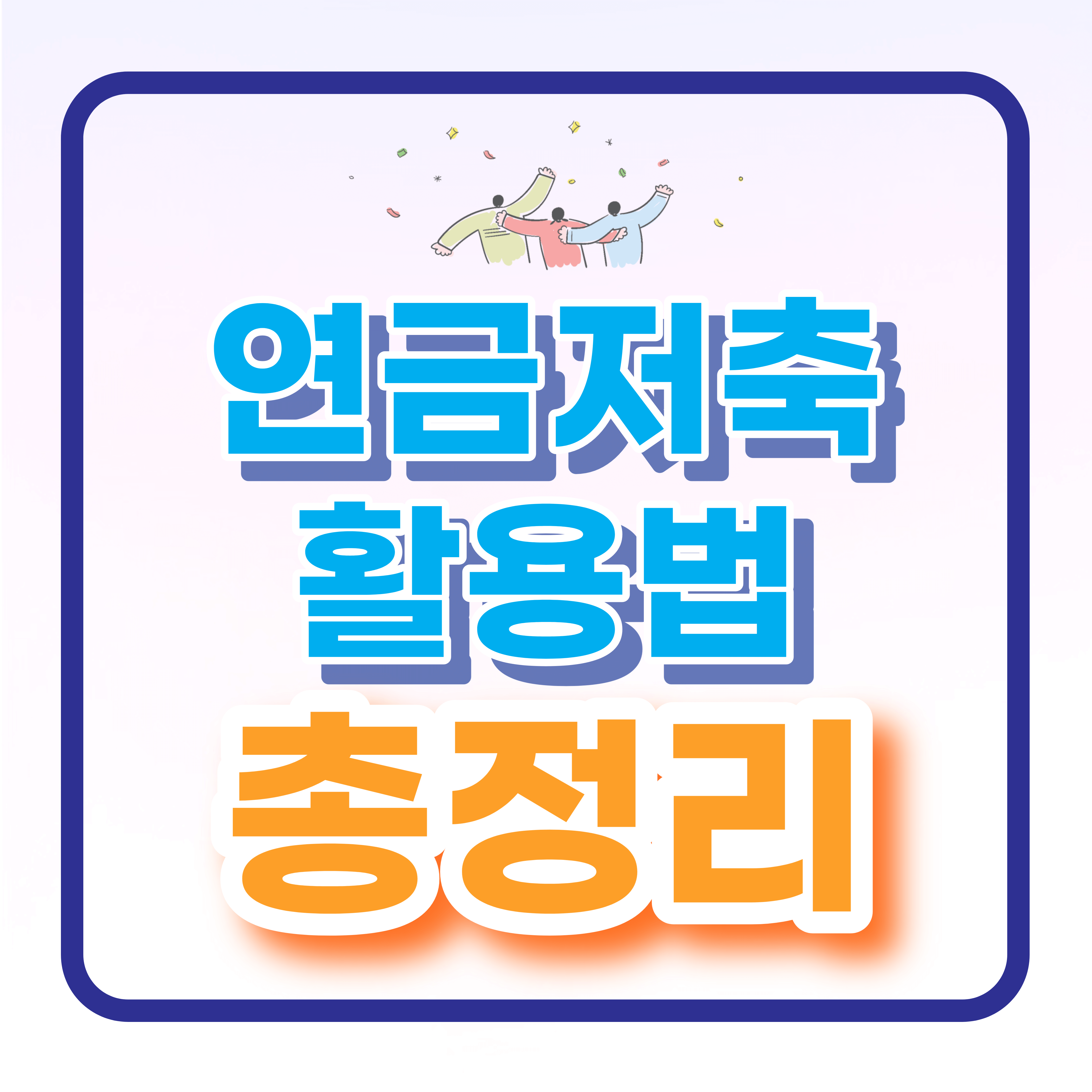 연금저축 활용법 - 사회초년생 및 은퇴준비자