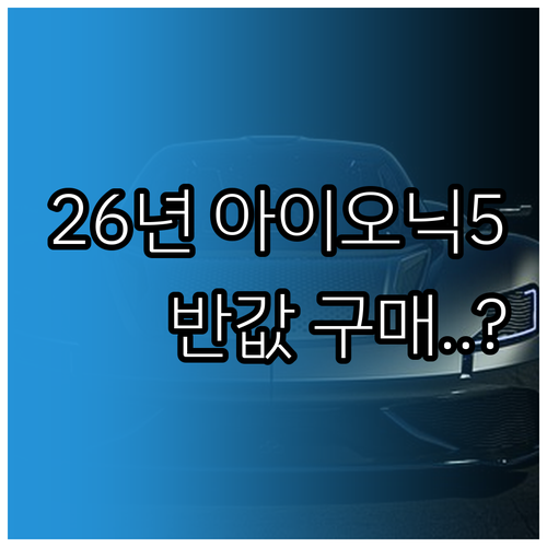 2026년 아이오닉5 예상 실구매가 ..