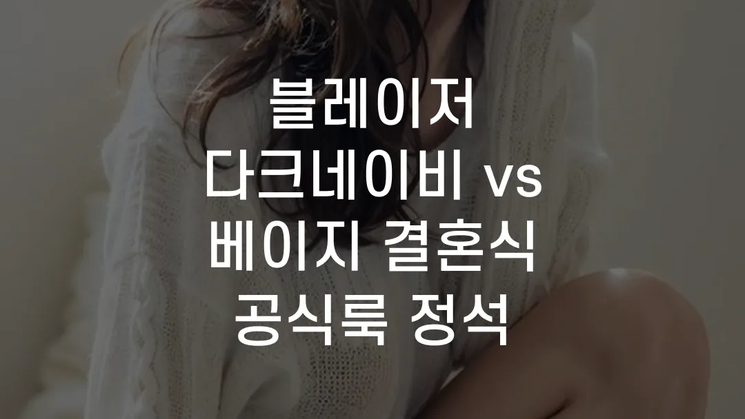 블레이저 다크네이비 vs 베이지 결혼식 공식룩 정석