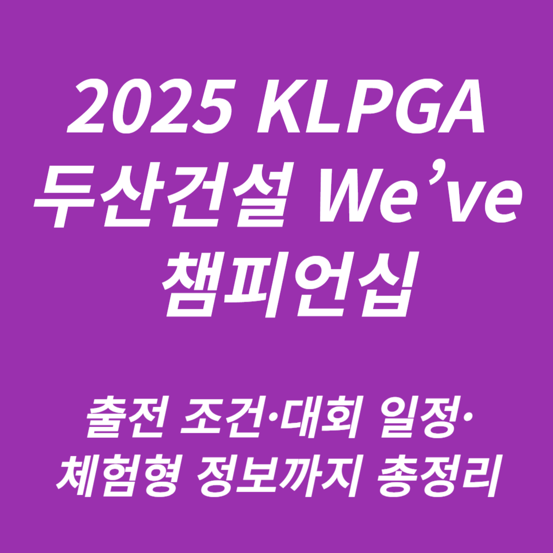 2025 KLPGA 두산건설 We&rsquo;ve 챔피언십
