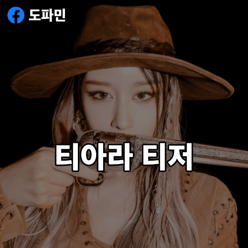 티아라-지연