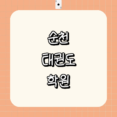 순천시 태권도장