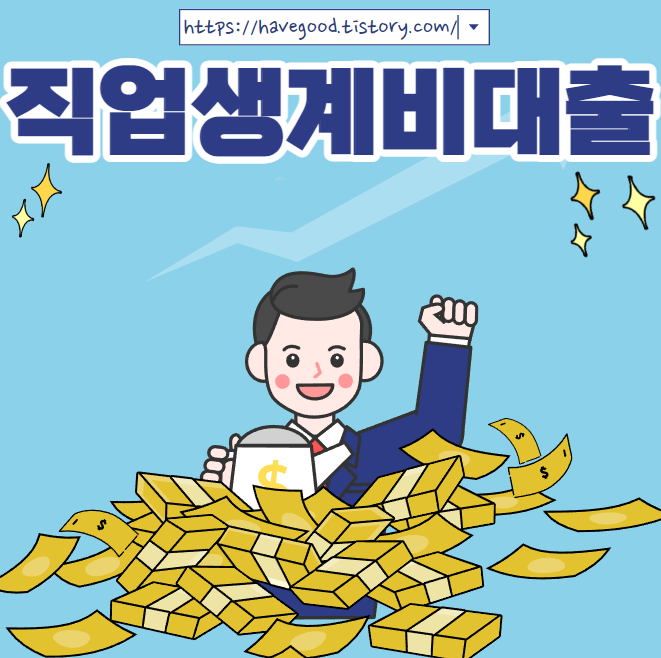 직업생계비대출